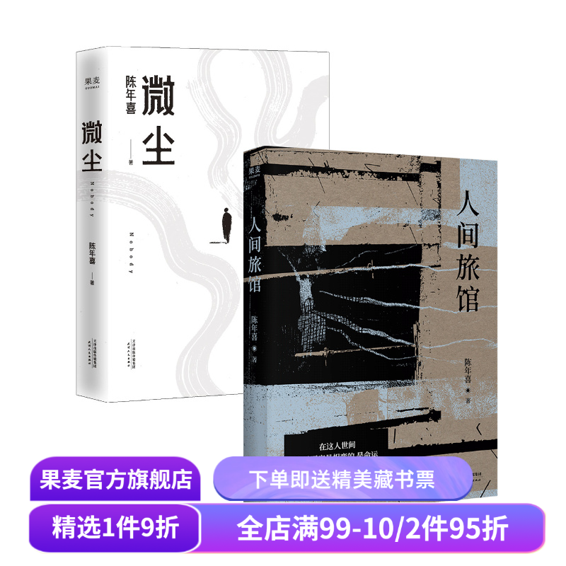 人间旅馆+微尘(套装2册) 陈年喜 随笔集 普通人的生活 中国文学 果麦出品