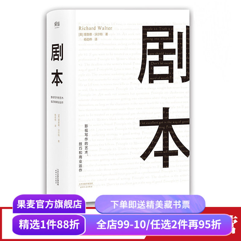 剧本:影视写作的艺术、技巧和商业运作 理查德·沃尔特 UCLA影视写作教程 编剧教母 蔡康永推荐 艺术生推荐读物 果麦出品,书籍/杂志/报纸,电影/电视艺术,淘宝优惠券,粉丝福利购,淘宝优惠卷