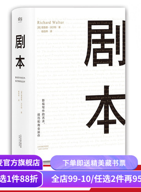 剧本:影视写作的艺术、技巧和商业运作 理查德·沃尔特 UCLA影视写作教程 编剧教母 蔡康永推荐 艺术生推荐读物 果麦出品