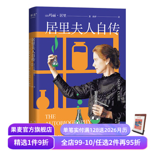书信 收录居里夫人写给亲友 诺贝尔 科学家传记 果麦文化出品 居里夫人自传 学生课外读物 中英双语版