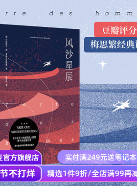 风沙星辰 圣埃克苏佩里 梅思繁译 小王子作者自传式散文集 飞行员的浪漫与英勇 外国文学经典 果麦出品