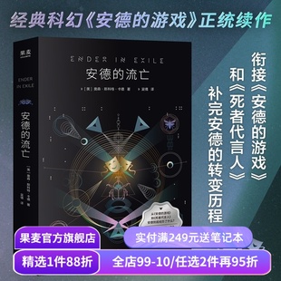 安德的流亡 奥森·斯科特·卡德 安德的游戏正统续作 死者代言人 经典科幻小说 果麦出品