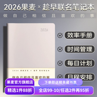果麦×趁早联名笔记本 王潇 潇洒姐 2026空白笔记本 时间管理手账本 日程安排