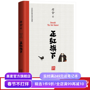 正红旗下 老舍 老舍珍贵遗作 自传体长篇小说 中小学名著阅读 骆驼祥子 茶馆 果麦出品