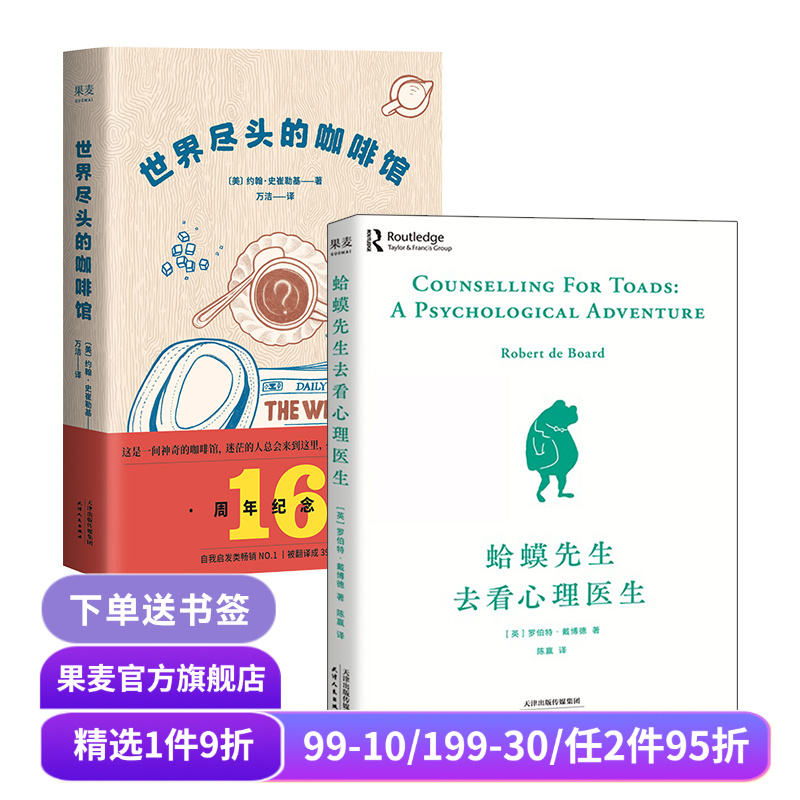 世界尽头的咖啡馆+蛤蟆先生去看心理医生(套装2册) 心理学 心理自助 人生哲学 畅销书 果麦出品