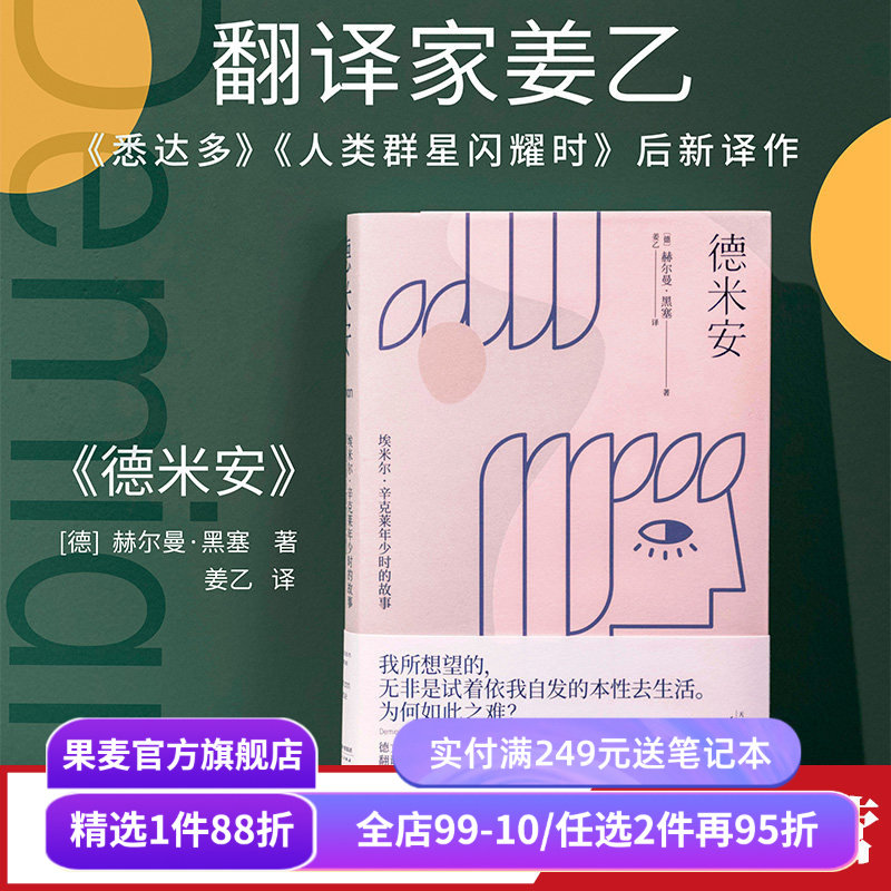 德米安 姜乙 德文直译 诺贝尔文学奖得主 少年辛克莱的成长 找到自我 村上春树挚爱的文学经典 外国文学小说 果麦出品