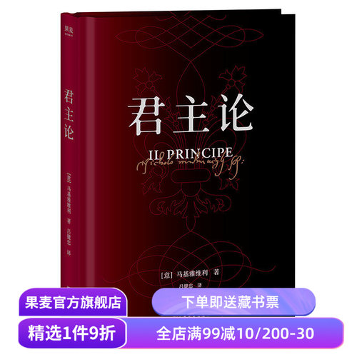 木鱼水心推荐 君主论 马基亚维利 为君之道 古典政治学经典 影响人类历史作品 西方政治学 领导力 管理学 果麦出品