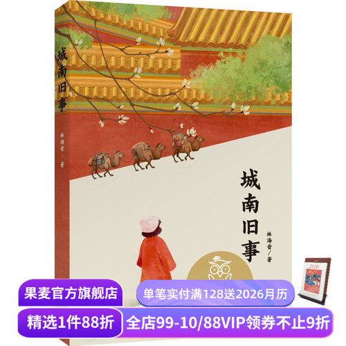 城南旧事 林海音 全彩插图 英子童年的故事 10-11岁 中文分级阅读五年级 课外读物 儿童文学 果麦出品