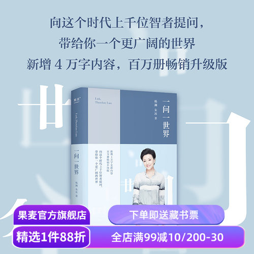 一问一世界 杨澜 新增4万字内容 人物传记 向智者提问 看到更广阔的世界 媒体 新闻学 记者 人物专访 果麦出品