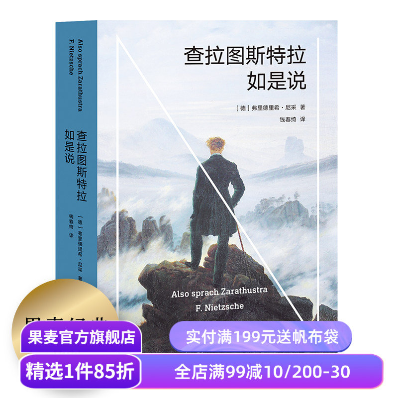查拉图斯特拉如是说 尼采 钱春绮译 哲学小说 现代人的生存困境 永恒轮回 尼采思想入门读物 西方哲学 果麦出品