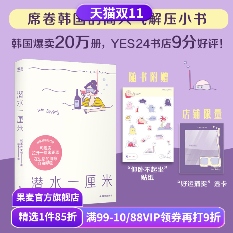 潜水一厘米 泰秀\文桢 赠贴纸+透卡 日记体生活随笔 韩国高人气解压小书 抚平焦虑 年轻人的心灵氧气罐 果麦出品
