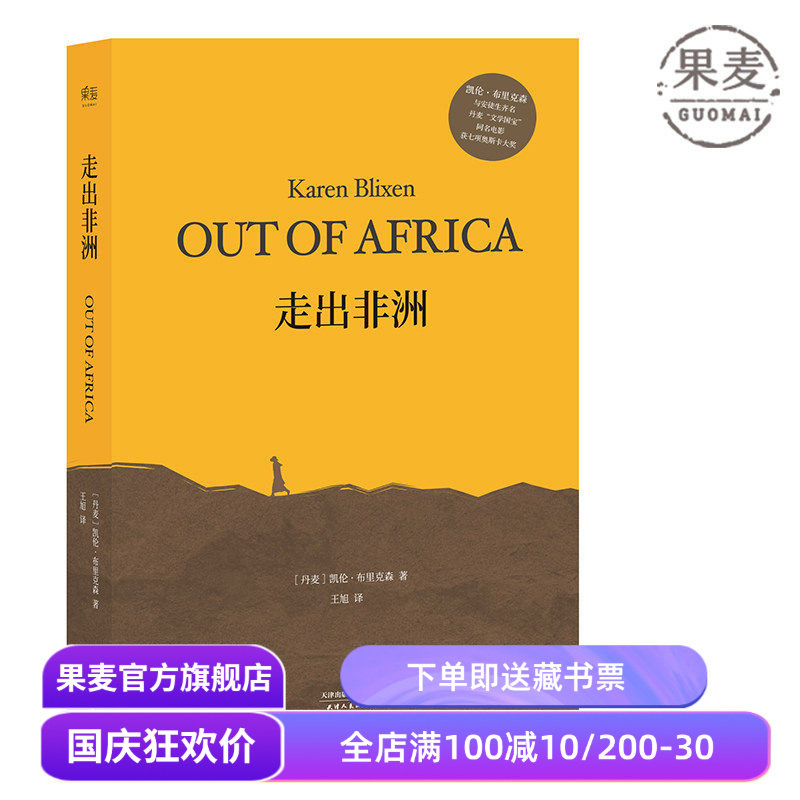 走出非洲 伊萨克·迪内森 完整无删减版 央视《朗读者》张艾嘉朗读书目 奥斯卡同名经典影片原著 丹麦小说 外国文学 果麦出品
