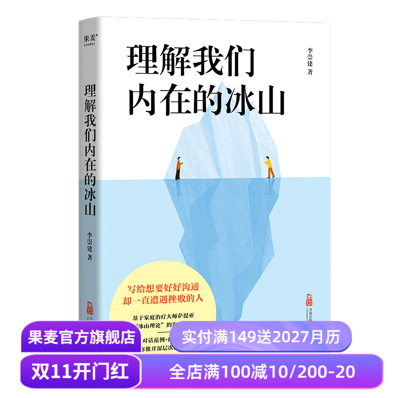 理解我们内在的冰山 李崇建 基于萨提亚的冰山理论 深入觉察自我 走进他人内心世界 学会有效沟通 心理学 人际交往 果麦出品