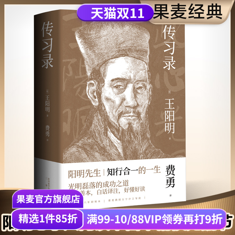 传习录 王阳明 白话译注 阳明心学入门读物 知行合一的生活哲学 光明磊落的成功法则 东方古典哲学 修身养心 为人处世 果麦出品