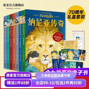 纳尼亚传奇(全7册) C.S.刘易斯 邓嘉宛译 儿童幻想史诗巨著 奇幻小说 儿童文学 魔戒译者新作 果麦出品
