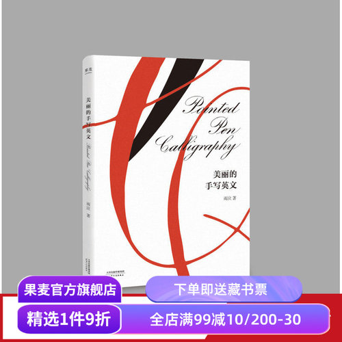 美丽的手写英文 英文书写 国际手写英文书法大师 CHANEL特邀英文字体师 手账 书信 手作DIY 果麦出品