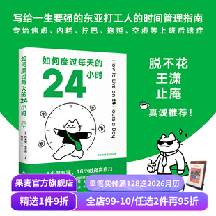 消除焦虑 赠藏书票 时间管理经典 恢复能量 成功励志 24小时 人生 如何度过每天 果麦出品 阿诺德·本涅特 收获充实 作品