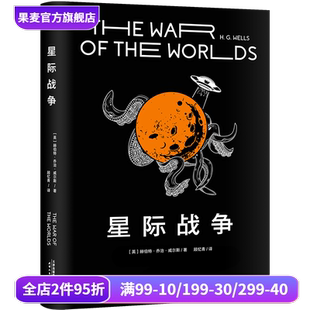 乔治·威尔斯 科幻小说 课外读物 平装 果麦出品 中文分级阅读七年级 星际战争 斯皮尔伯格执导电影原著 外星人入侵