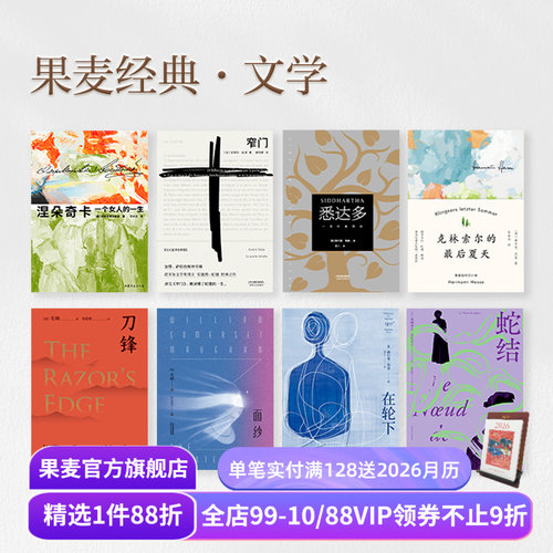 【赠藏书票】果麦经典文学(合集) 面纱 一生 窄门 悉达多 在轮下 局外人 老人与海 瓦尔登湖 外国文学小说 世界名著 果麦出品