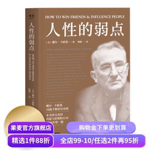 人性的弱点 卡耐基 自我实现 心理励志 心理学 成功学 果麦图书