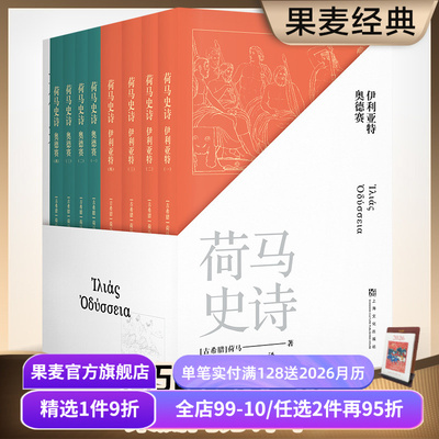 荷马史诗全八册果麦文化