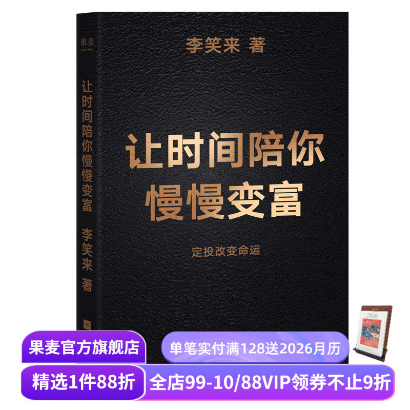 让时间陪你慢慢变富 李笑来 普通人如何投资理财 定投改变命运 成功励志 果麦出品