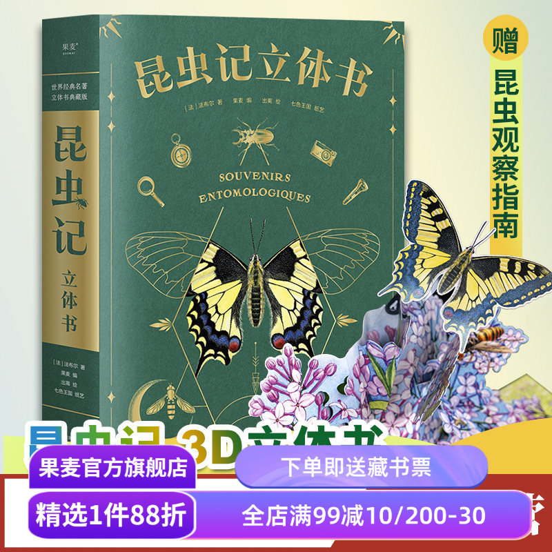 昆虫记(立体书) 38个立体互动 附赠昆虫观察指南 三蝶纪审读校订 儿童自然科学启蒙读物 学生课外读物 果麦出品图片