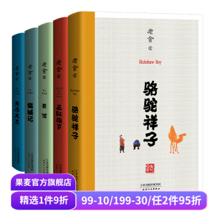 在欢笑中读懂中国式 果麦出品 茶馆 骆驼祥子 老舍小说散文 正红旗下 合集 猫城记 人情世故 老舍经典 名家名篇 作品