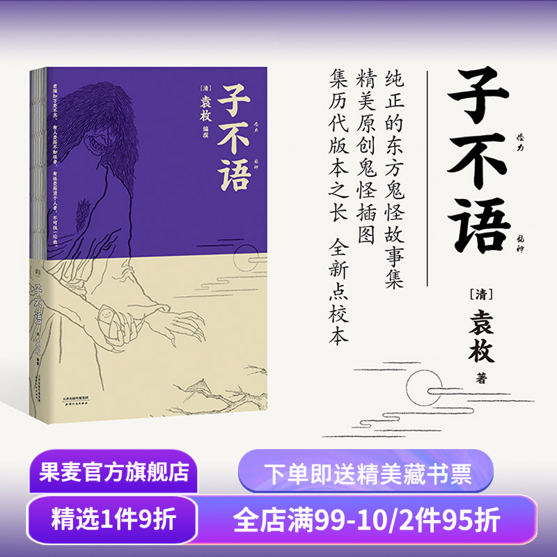 子不语 袁枚 怪力乱神 东方鬼怪故事集 原创鬼怪插图 集历代版本之长 古典文学 果麦图书