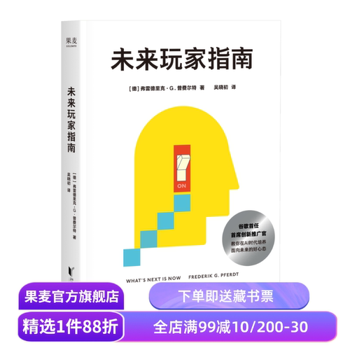未来玩家指南 弗雷德里克·G 谷歌首任首席创新推广官 总结AI时代6大心态维度+实用工具 帮你突破AI迷茫与瓶颈 成功励志 果麦出品