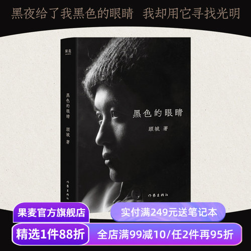 黑色的眼睛 顾城诗歌精选集 73幅顾城手绘 180首诗歌 朦胧诗 中国现代诗 果麦出品