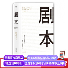 剧本:影视写作的艺术、技巧和商业运作 理查德·沃尔特 UCLA影视写作教程 编剧教母 蔡康永推荐 艺术生推荐读物 果麦出品