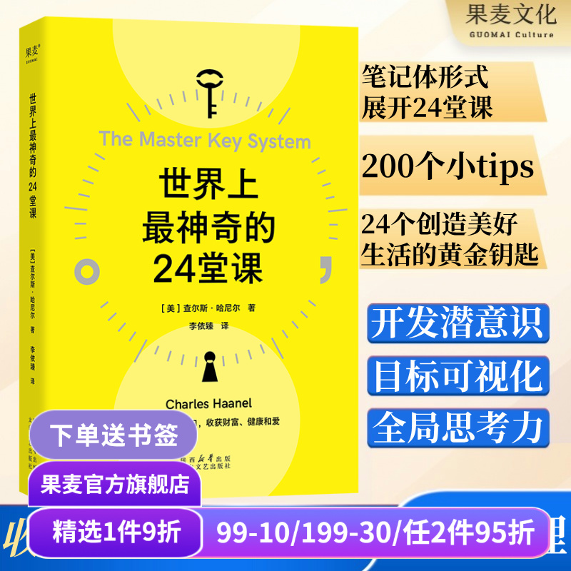 世界上最神奇的24堂课 查尔斯·哈尼尔 思维+认知+行动 打开财富之门 被禁70年的潜能开发经典 成功励志 心理学 果麦出品