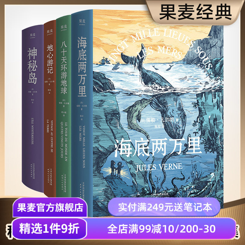凡尔纳经典科幻作品集(套装4册) 儒勒·凡尔纳 海底两万里 神秘岛 八十天环游地球 地心游记 科幻小说 冒险小说 世界名著 果麦出品