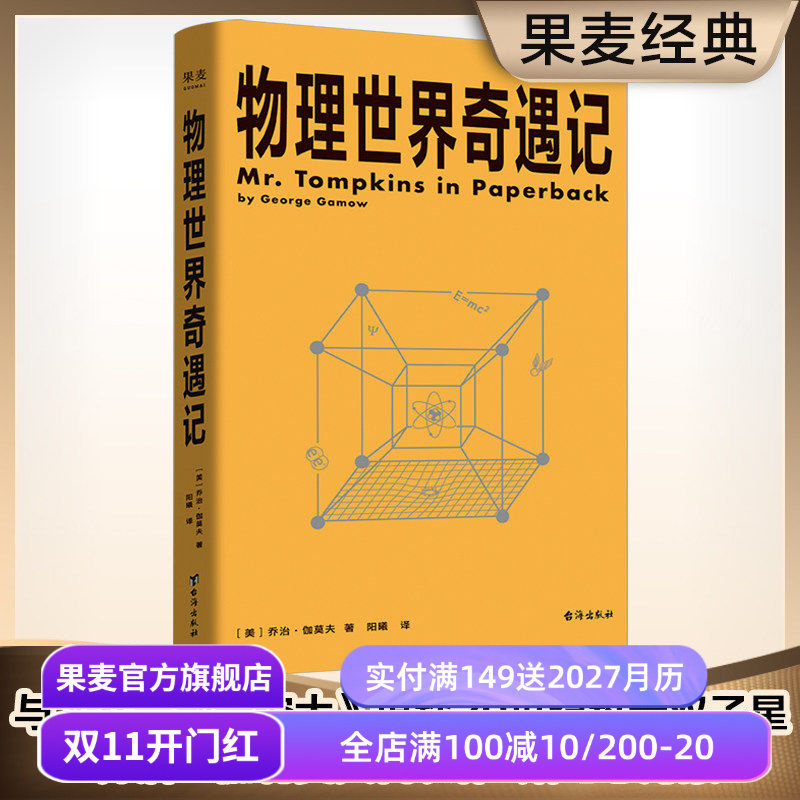 物理世界奇遇记 乔治·伽莫夫 20世纪科普双子星 从一到无穷大 物理学科普读物 相对论 量子力学 宇宙 果麦出品
