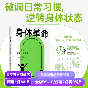 身体革命:八种间歇式生活法 西博·汉诺塞特 赠打卡海报 给现代人的生活方式指南 微调日常习惯 逆转身体状态 健康管理 果麦出品