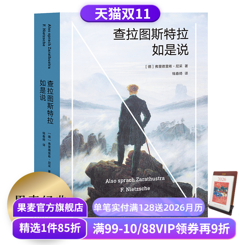 查拉图斯特拉如是说 尼采 钱春绮译 哲学小说 现代人的生存困境 永恒轮回 尼采思想入门读物 西方哲学 果麦出品