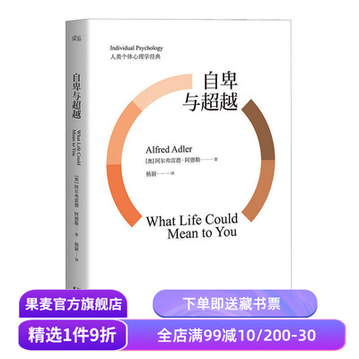自卑与超越 阿德勒 阿德勒心理学 超越自卑全译本 现代社会个体心理学经典 果麦图书