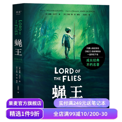 蝇王(图像小说) 威廉·戈尔丁 文泽尔译 诺奖得主代表作 人性之恶 荒岛求生 坏小孩题材开山鼻祖 末日生存幻想小说 果麦出品