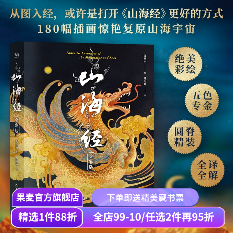 山海经:金彩版 陈丝雨绘 孙见坤注 刷边版 山海经绘本 180幅绝美仙草神兽插画 白话注解 生僻字注音 国学经典 果麦出品,书籍/杂志/报纸,大学教材,淘宝优惠券,粉丝福利购,淘宝优惠卷