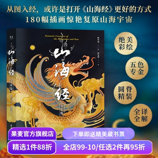 山海经:金彩版 陈丝雨绘 孙见坤注 刷边版 山海经绘本 180幅绝美仙草神兽插画 白话注解 生僻字注音 国学经典 果麦出品