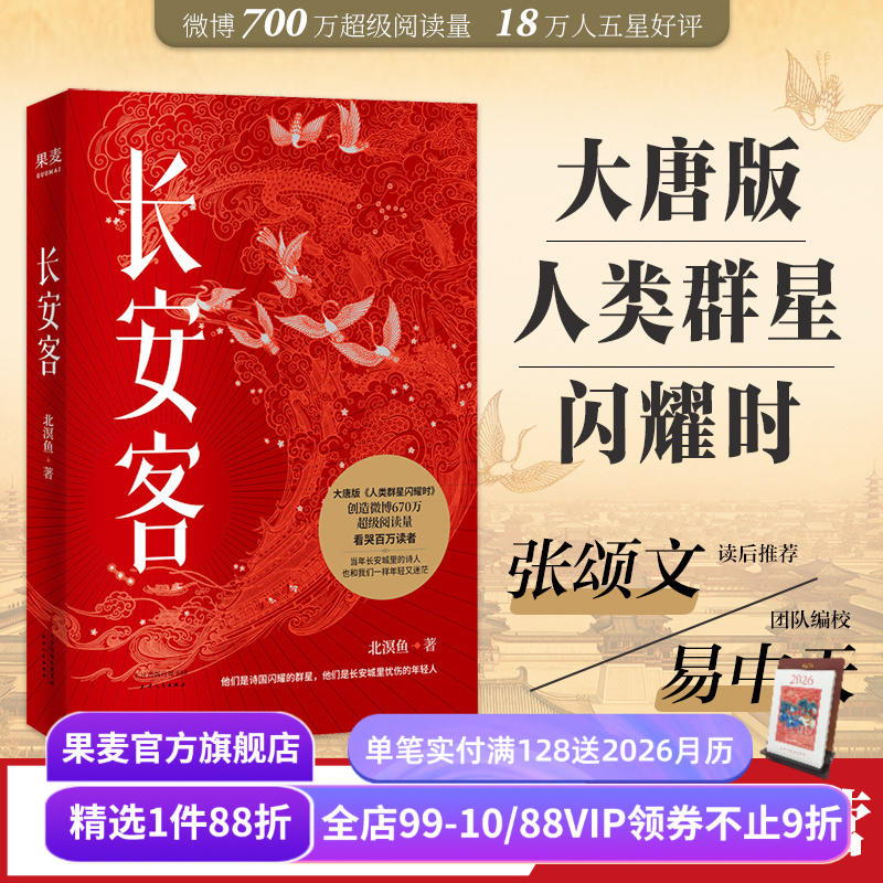 长安客 北溟鱼 小嘉推荐 大唐版人类群星闪耀时 长安三万里 李白 杜甫 白居易 元稹 诗人传记 大唐历史 唐诗三百首 果麦出品