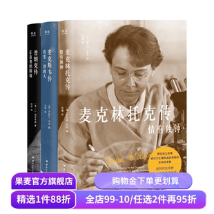 科学家传记三部曲:普朗克传+麦克林托克传+麦克斯韦传 诺贝尔奖得主 物理学 生物学 人物传记 果麦出品