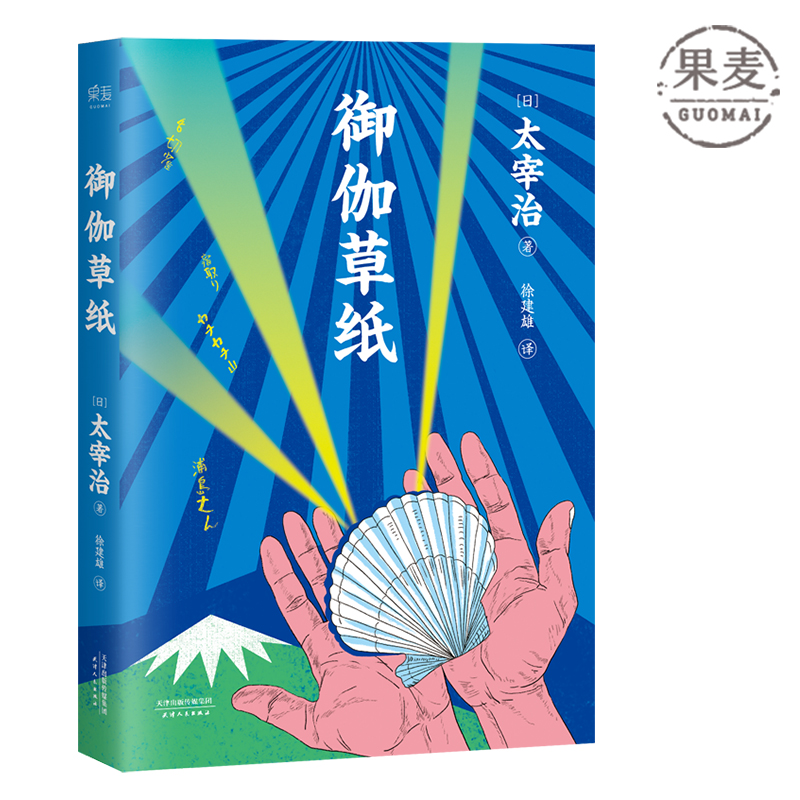 御伽草纸 太宰治 全彩插图版 日本童话 日本文学 撩动灵魂的童话 儿童文学 果麦出品