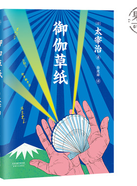 御伽草纸 太宰治 全彩插图版 日本童话 日本文学 撩动灵魂的童话 儿童文学 果麦出品