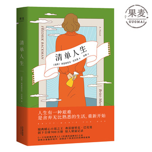 道歉信作者 暖心治愈小说 外国小说 清单人生 人生 外婆 重新开始 果麦出品 巴克曼