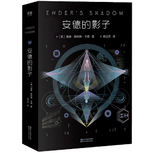 安德的影子 奥森·斯科特·卡德 安德的游戏系列第三部 星云奖 科幻小说 电影原著 果麦出品
