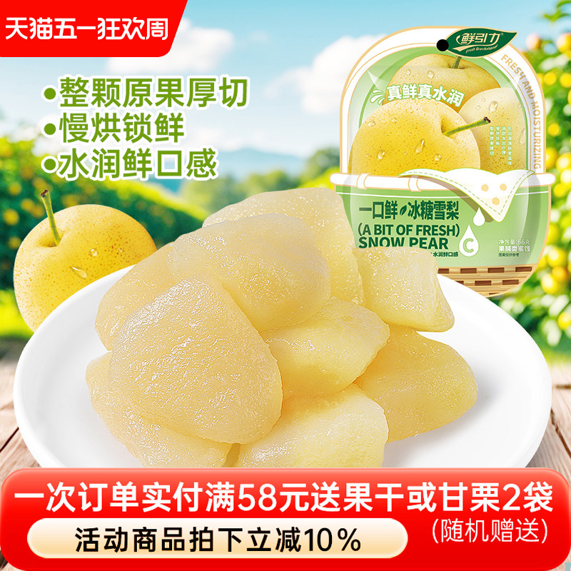 鲜引力一口鲜冰糖雪梨果脯梨肉蜜饯梨干水果干孕妇儿童办公室休闲