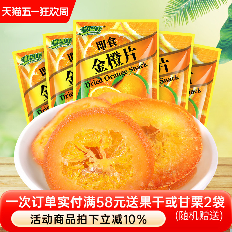 鲜引力即食金橙片10袋*16g蜜饯果脯金橙果干休闲零食小吃袋装食品