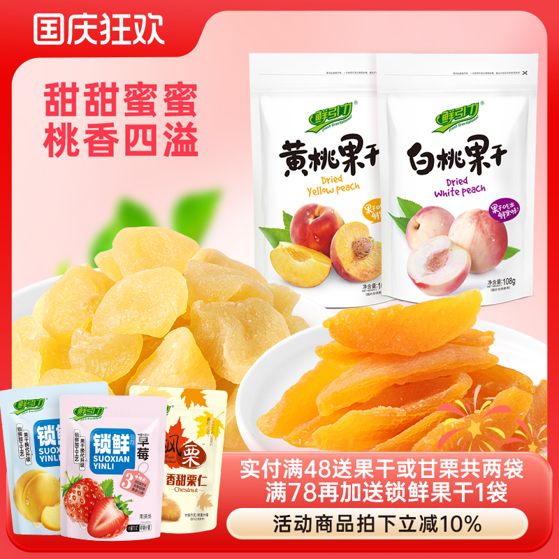 【鲜引力黄桃干白桃干3袋*108g】果肉蜜饯果脯水果干休闲食品零食